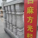 合肥 白麻花岗岩方光栏杆花瓶柱将军柱