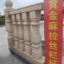 合肥 黄金麻花岗岩拉丝栏杆花瓶柱将军柱