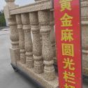合肥 黄金麻花岗岩圆光栏杆花瓶柱将军柱