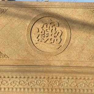 合肥 大型黄金麻花岗岩照壁，屏风，影壁（招财进宝）