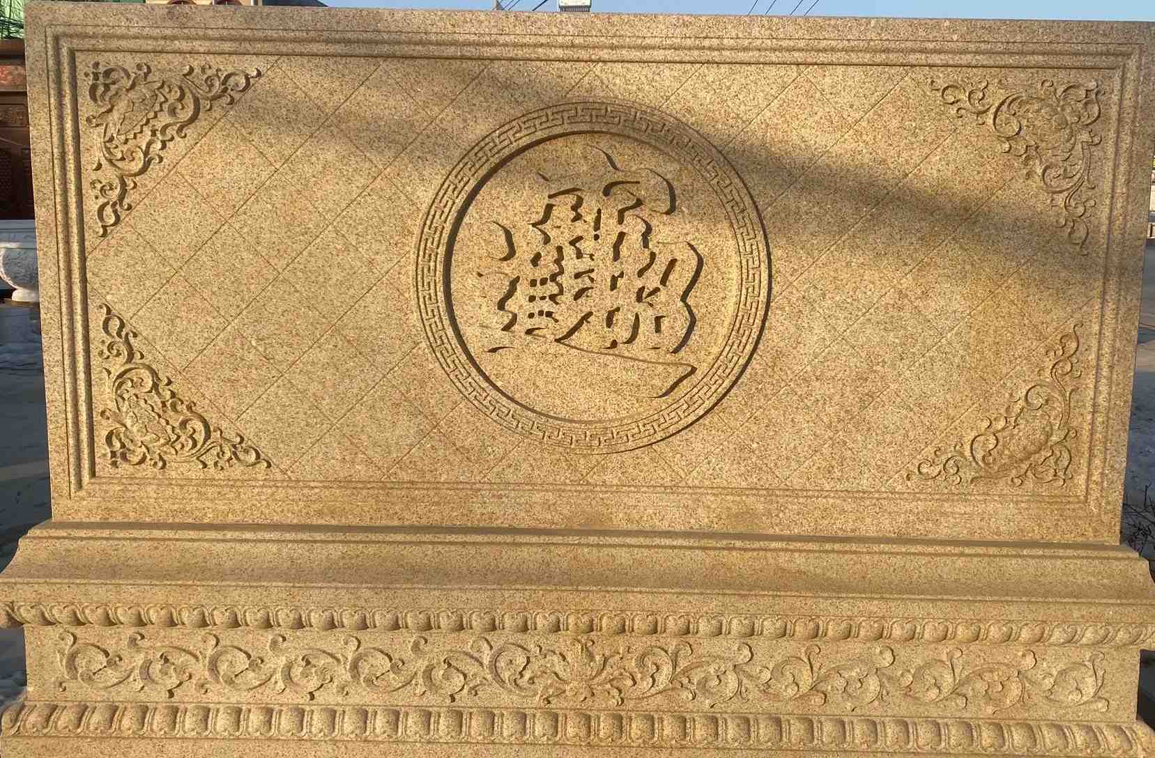 合肥 大型黄金麻花岗岩照壁，屏风，影壁（招财进宝）